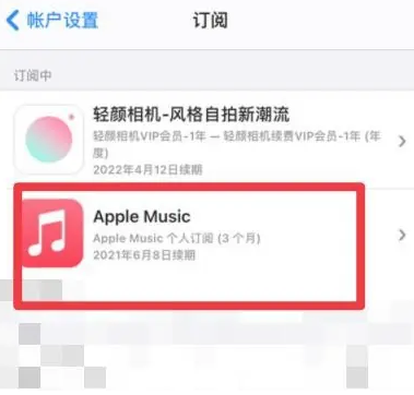 渔薪镇apple维修店分享Apple Music怎么取消自动收费