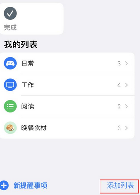 渔薪镇苹果14维修店分享iPhone14如何设置主屏幕显示多个不同类型提醒事项 