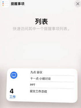 渔薪镇苹果14维修店分享iPhone14如何设置主屏幕显示多个不同类型提醒事项