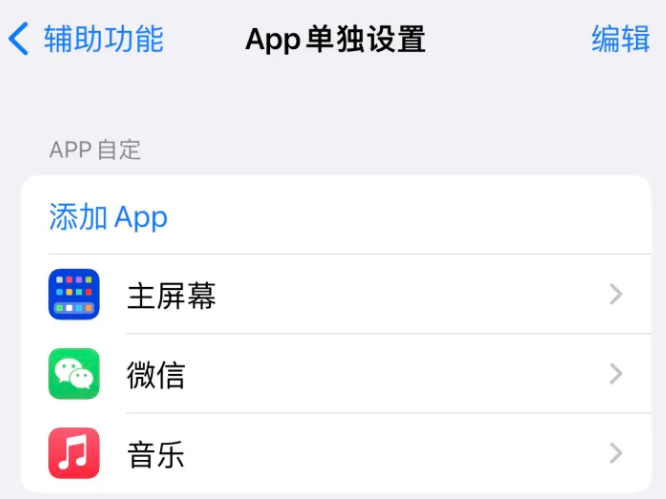 渔薪镇苹果14服务点分享iPhone14如何单独设置App 