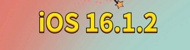 渔薪镇苹果手机维修分享iOS 16.1.2正式版更新内容及升级方法 