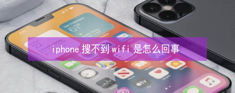 渔薪镇苹果13维修分享iPhone13搜索不到wifi怎么办 